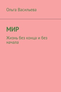 Мир. Жизнь без конца и без начала - Ольга Васильева