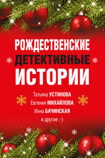Рождественские детективные истории - Ирина Хрусталева, Татьяна Витальевна Устинова
