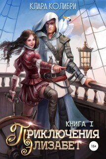 Приключения Элизабет. Книга 1 - Клара Колибри