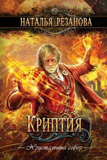 Криптия - Далия Трускиновская