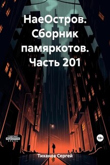 НаеОстров. Сборник памяркотов. Часть 201 - Сергей Тиханов