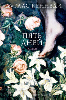Пять дней - Дуглас Кеннеди