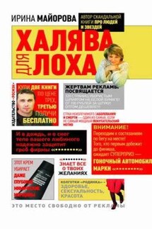Халява для лоха - Ирина Майорова