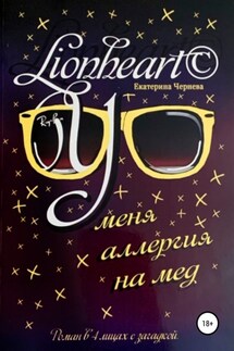 У меня аллергия на мед - Екатерина Lionheart©