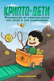 Крипто-дети: Руководство по криптовалютам для детей и для начинающих - Рафаэль Никогосян