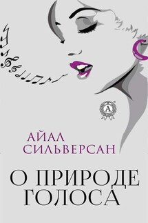 О природе голоса - Айал Сильверсан
