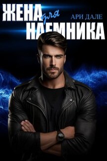 Жена для наемника - Ари Дале