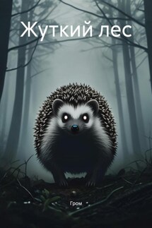 Жуткий лес