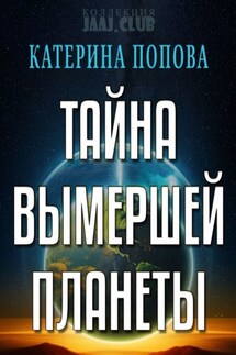Тайна вымершей планеты - Катерина Попова
