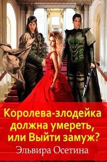 Королева-злодейка должна умереть, или Выйти замуж? - Эльвира Осетина