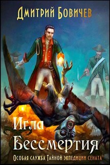 Игла бессмертия - Дмитрий Бовичев