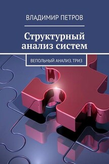 Структурный анализ систем. Вепольный анализ. ТРИЗ - Владимир Петров
