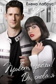 Привет, грабли! Да, снова я - Елена Лабрус