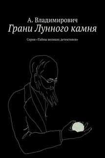 Грани Лунного камня. Серия «Тайны великих детективов» - А. Владимирович