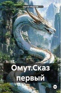 Омут.Сказ первый - Сергей Абдалов