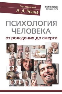 Психология человека от рождения до смерти - Коллектив авторов