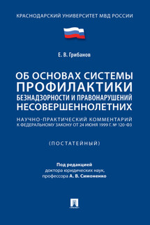 Научно-практический комментарий к Федеральному закону «Об основах системы профилактики безнадзорности и правонарушений несовершеннолетних» (постатейный) - Е. Грибанов