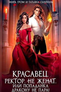 Красавец. Ректор. Не женат. Или Попаданка дракону не пара! - Татьяна Олейник