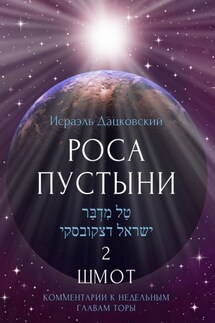 Роса пустыни 2. Шмот. Комментарии к недельным главам Торы - Исраэль Дацковский