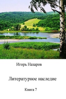 Литературное наследие. Книга 7 - Игорь Назаров