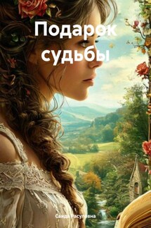 Подарок судьбы - Саида Расуловна