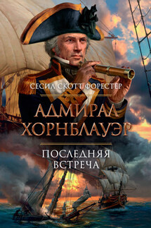 Адмирал Хорнблауэр. Последняя встреча - Сесил Форестер