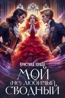 Мой (не) любимый сводный - Кристина Юраш