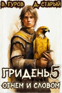 Гридень 5. Огнем и словом - Валерий Гуров, Денис Старый