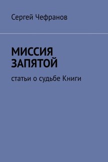 Миссия запятой. Статьи о судьбе Книги - Сергей Чефранов