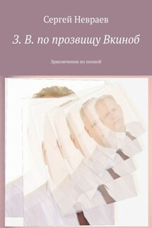 З. В. по прозвищу Вкиноб. Зряключения по полной - Сергей Невраев