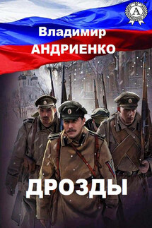 Дрозды - Владимир Андриенко