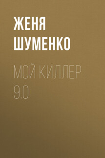 Мой киллер 9.0 - Женя Шуменко