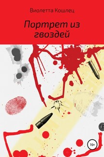 Форгс. Портрет из гвоздей - Виолетта Кошлец