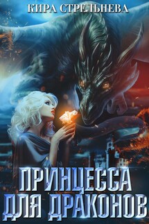 Принцесса для драконов - Кира Стрельнева