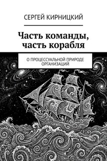 Часть команды, часть корабля. О процессуальной природе организаций