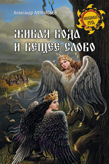 Живая вода и вещее слово - Александр Афанасьев