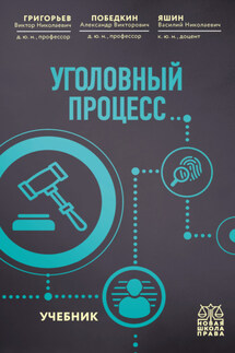 Уголовный процесс - Виктор Николаевич Григорьев, Василий Николаевич Яшин