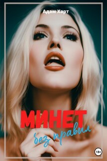 Минет без правил - Адам Харт
