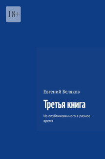 Третья книга. Из опубликованного в разное время - Евгений Беляков
