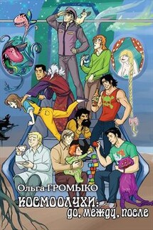 Космоолухи: до, между, после - Ольга Громыко