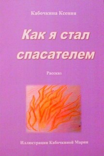 Как я стал спасателем