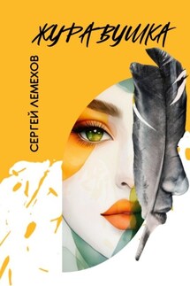 Журавушка - Сергей Лемехов