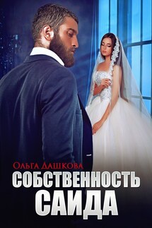 Собственность Саида - Ольга Дашкова