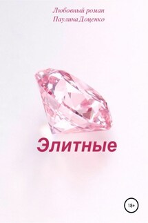 Элитные - Паулина Доценко