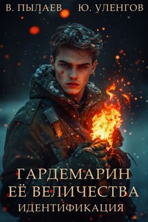 Гардемарин Ее Величества. Идентификация - Валерий Пылаев, Юрий Уленгов
