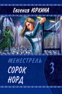 Сорок Норд. Менестрель. Книга 3 - Евгения Юркина