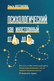 Психологический как иностранный от А1 до С2 - Ольга Шестакова