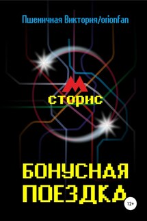 Бонусная поездка - Виктория Пшеничная / orionfan