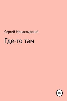 Где-то там - Сергей Монастырский