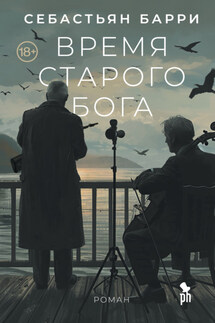 Время старого Бога - Себастьян Барри